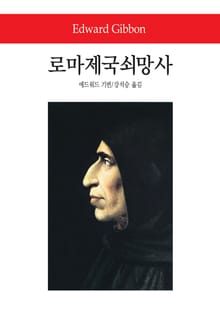 로마제국쇠망사