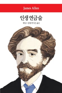 인생 연금술