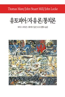 유토피아/자유론/통치론