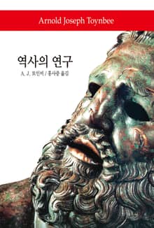 역사의 연구