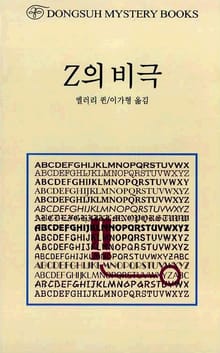 Z의 비극