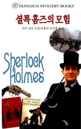 셜록 홈즈의 모험 표지 이미지