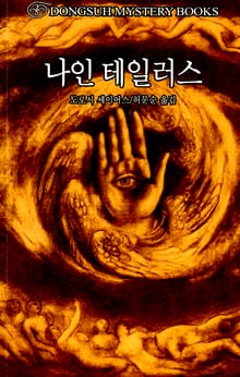나인 테일러스