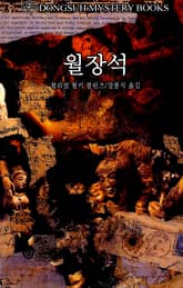 월장석 표지 이미지