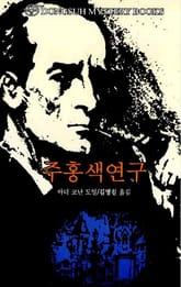 주홍색 연구 표지 이미지