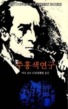 주홍색 연구