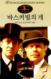바스커빌의 개 표지 이미지