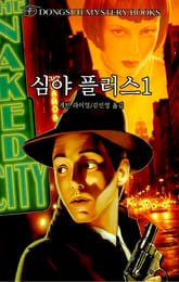 심야 플러스 1 표지 이미지