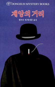 재앙의 거리