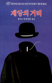 재앙의 거리