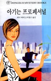 아기는 프로페셔널 표지 이미지