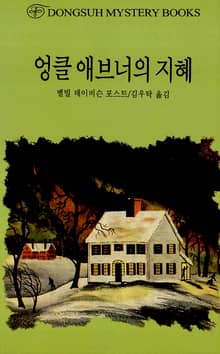 엉클 애브너의 지혜