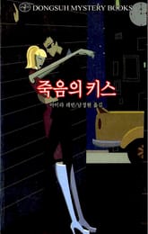 죽음의 키스 표지 이미지