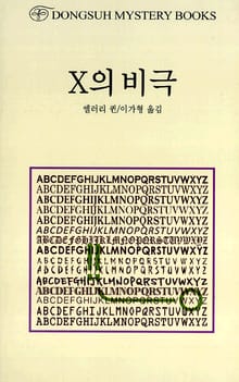 X의 비극