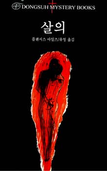 살의