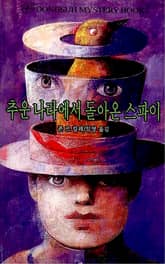 추운 나라에서 돌아온 스파이 표지 이미지