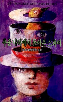 추운 나라에서 돌아온 스파이