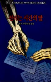 진리는 시간의 딸 표지 이미지