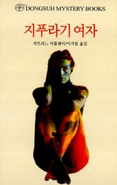 지푸라기 여자 표지 이미지