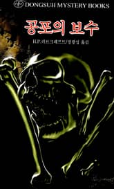 공포의 보수 표지 이미지