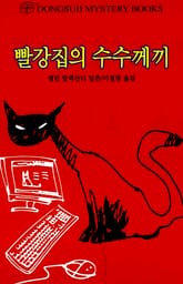 빨강집의 수수께끼 표지 이미지