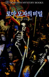 로마 모자의 비밀 표지 이미지