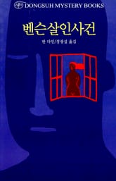 벤슨살인사건 표지 이미지