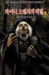 차이나 오렌지의 비밀 표지 이미지