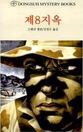 제8지옥 표지 이미지