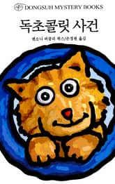 독초콜릿사건 표지 이미지