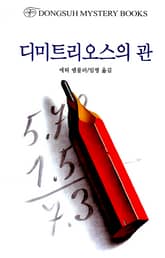 디미트리오스의 관 표지 이미지