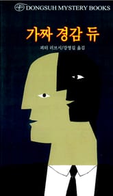 가짜 경감 듀 표지 이미지