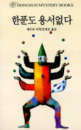 한푼도 용서없다 표지 이미지