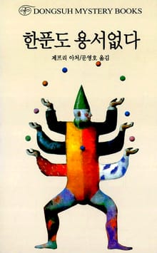 한푼도 용서없다