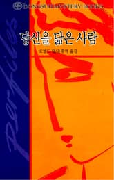 당신을 닮은 사람 표지 이미지