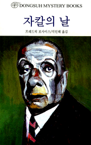 자칼의 날