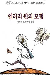 엘러리 퀸의 모험 표지 이미지