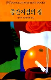 중간지점의 집 표지 이미지