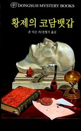 황제의 코담뱃갑 표지 이미지