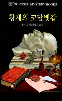 황제의 코담뱃갑