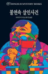 불연속 살인사건 표지 이미지