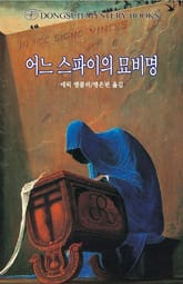 어느 스파이의 묘비명 표지 이미지