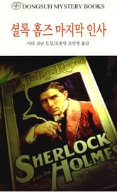 셜록 홈즈 마지막 인사 표지 이미지