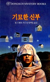 기묘한 신부 표지 이미지