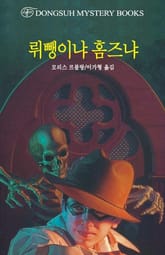 뤼뺑이냐 홈즈냐 표지 이미지