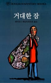 거대한 잠 표지 이미지