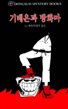 기데온과 방화마