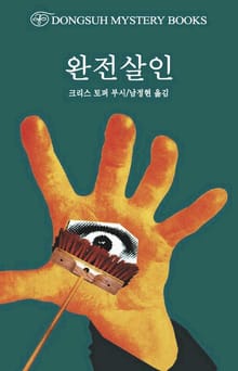 완전살인