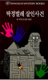 딱정벌레 살인사건 표지 이미지