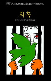 의혹 표지 이미지